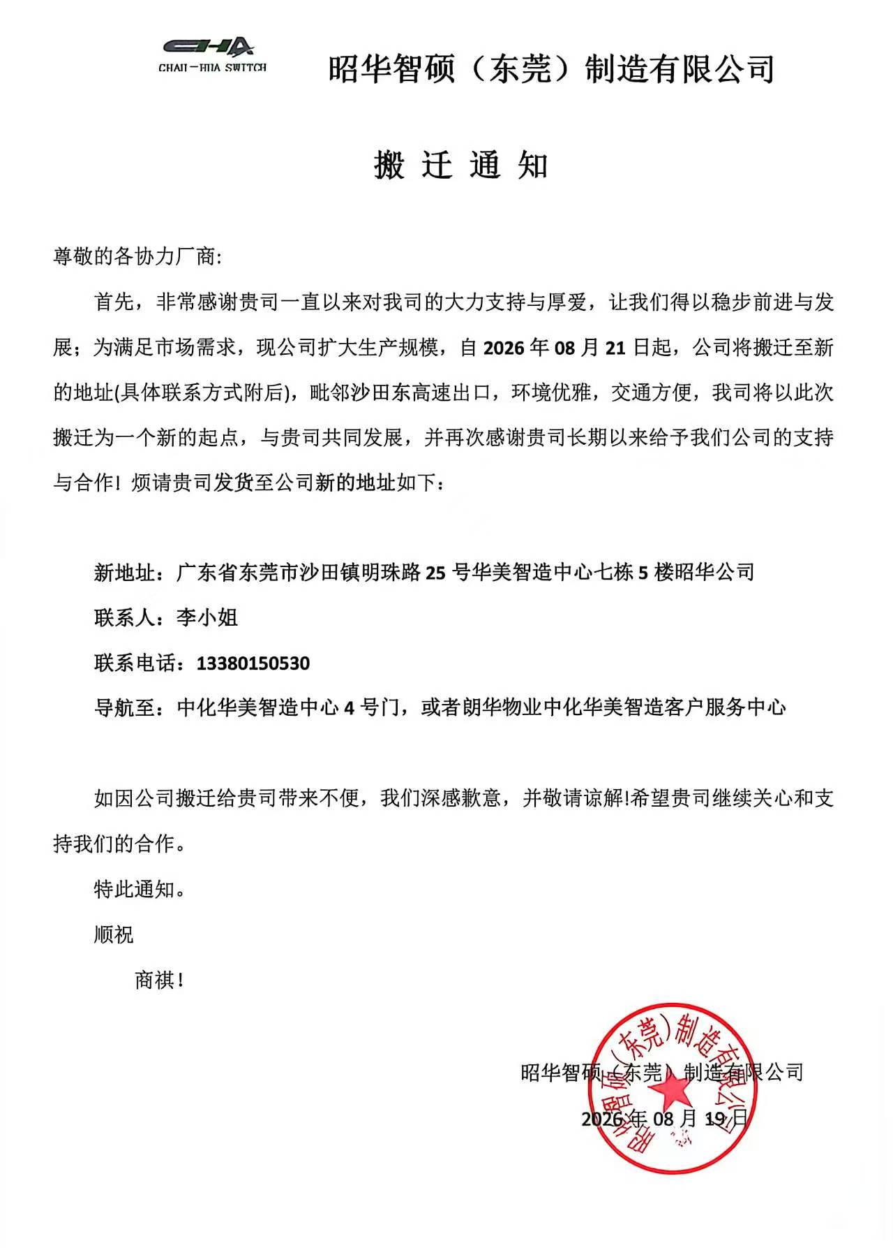 搬迁通知