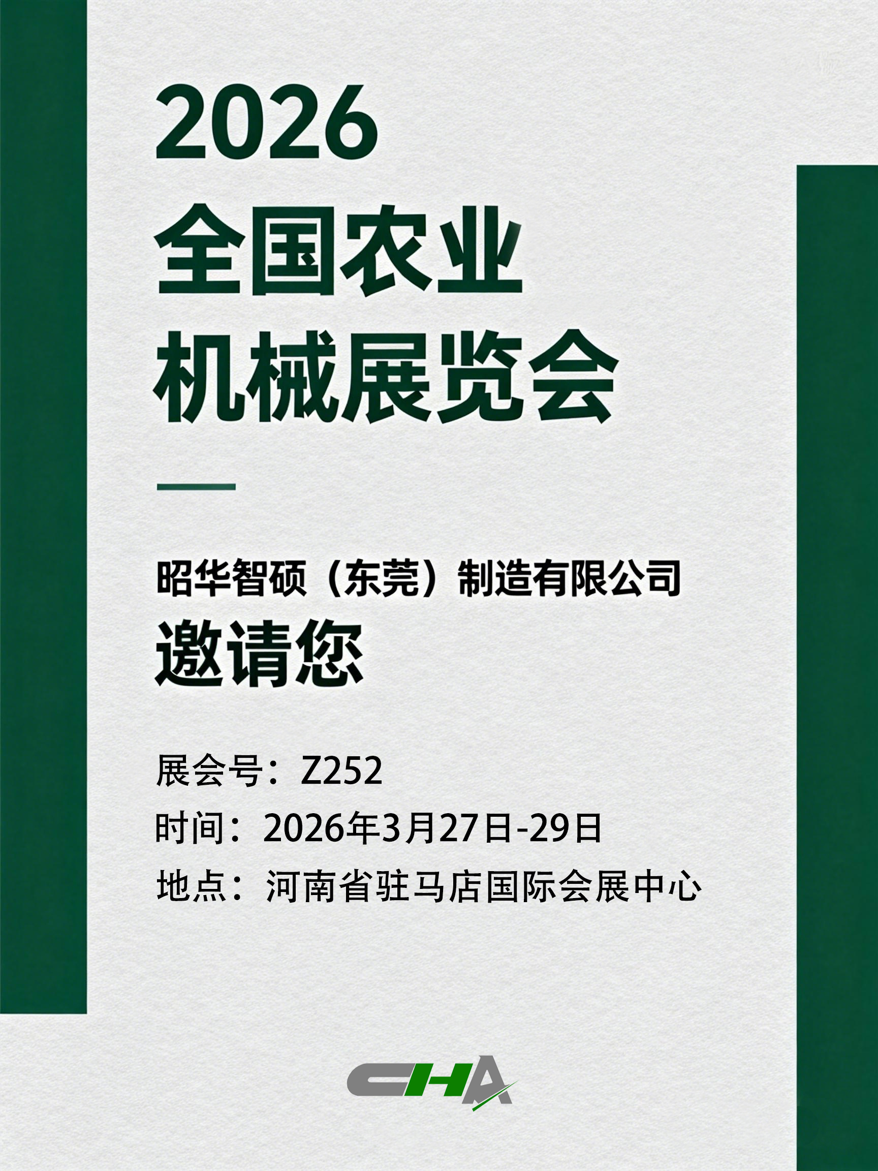 2026全国农业机械展览会邀请函