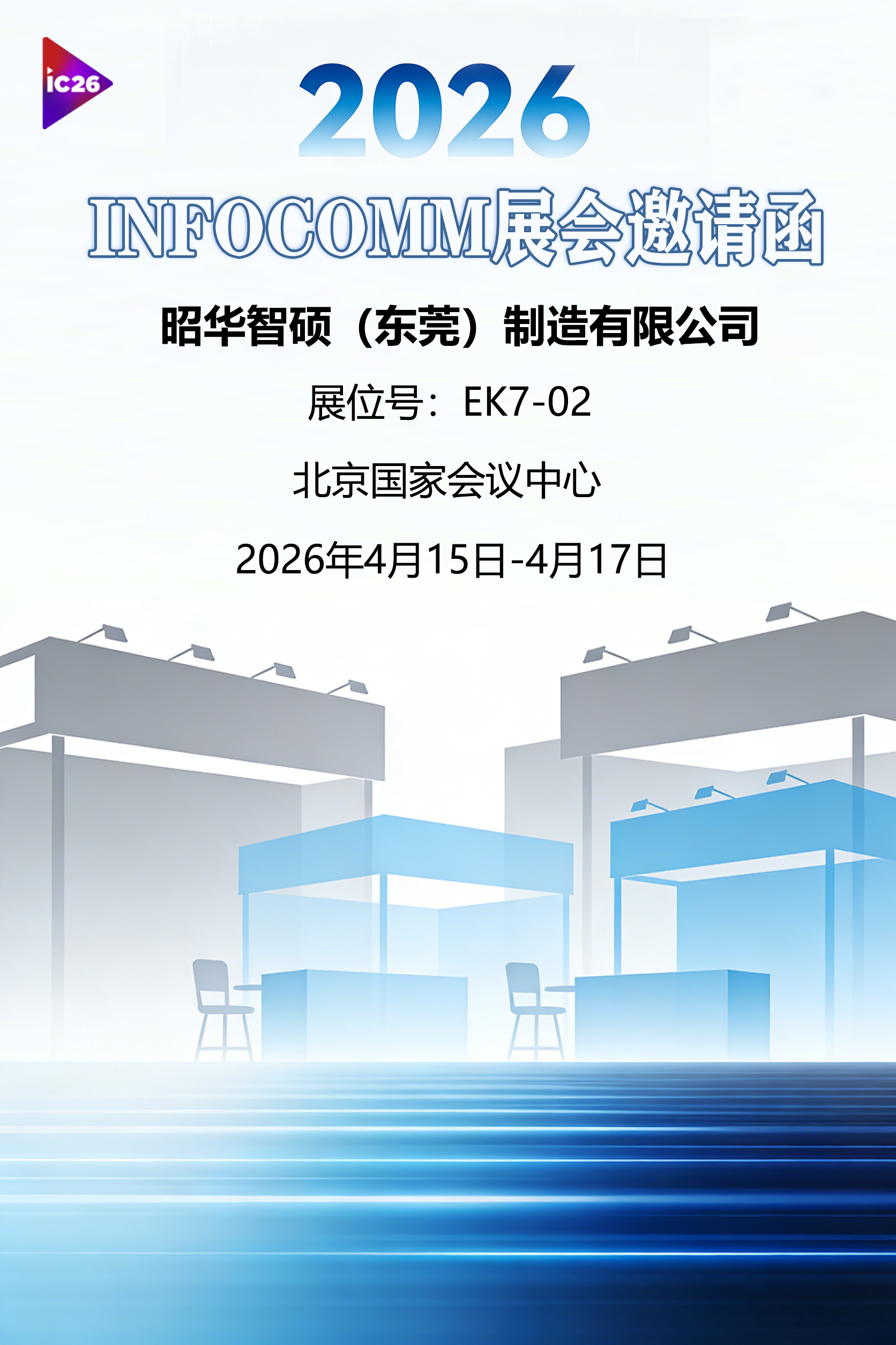 2026 年 INfocomm 展会邀请函